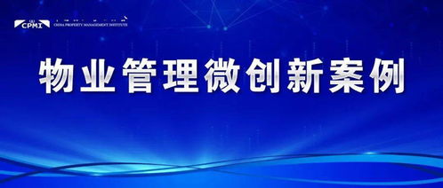 物業(yè)保潔微創(chuàng)新 智慧化、精細(xì)化服務(wù)提升業(yè)主生活品質(zhì)