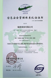 銀聯商務總公司成功通過ISO27001體系認證，開啟安全可靠業務新篇章